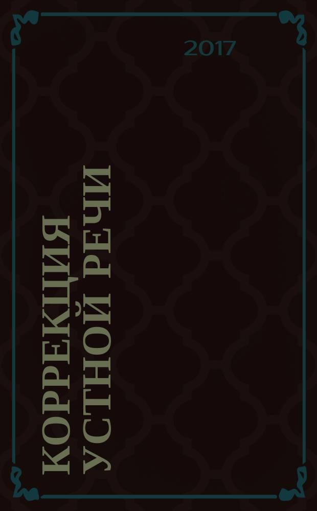 Коррекция устной речи : посчитай-ка, нарисуй-ка : 3-5 лет