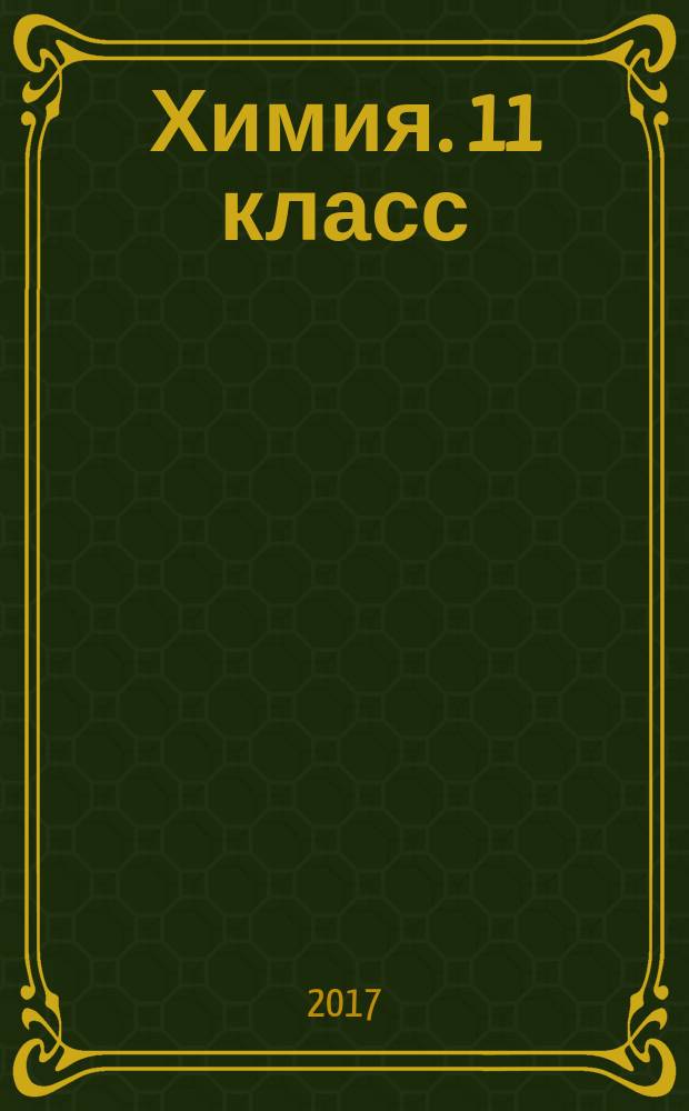 Химия. 11 класс