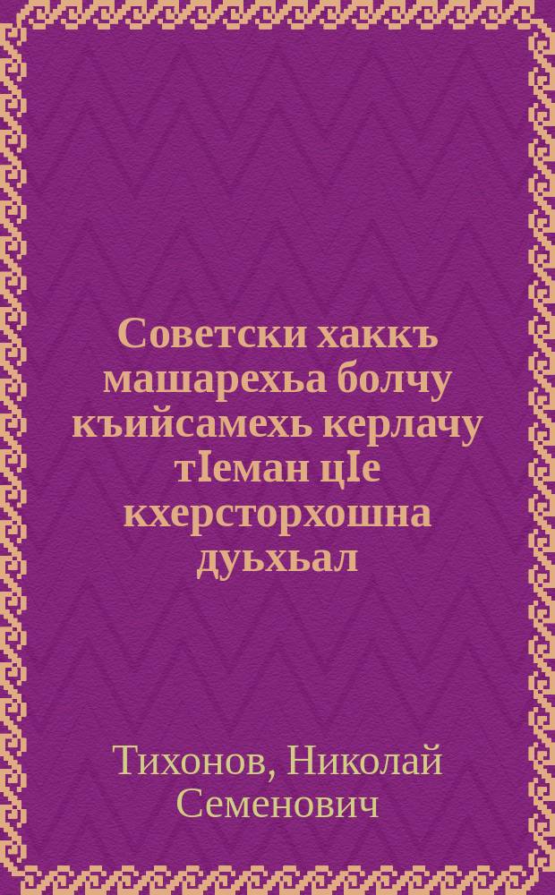 Советски хаккъ машарехьа болчу къийсамехь керлачу тIеман цIе кхерсторхошна дуьхьал = Советский народ в борьбе за мир, против поджигателей новой войны