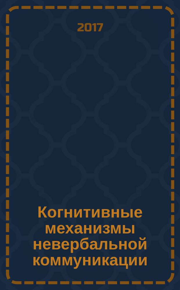 Когнитивные механизмы невербальной коммуникации