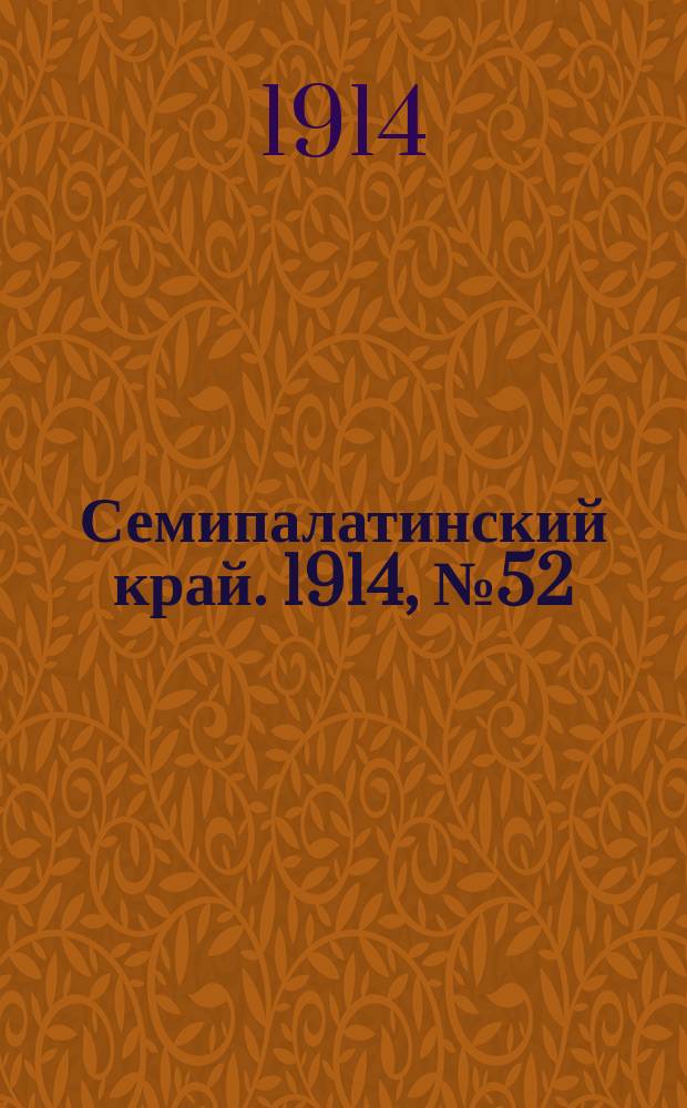 Семипалатинский край. 1914, № 52 (6 марта)