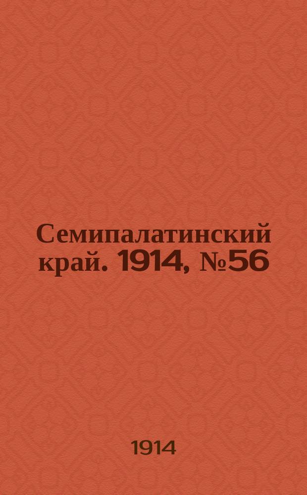 Семипалатинский край. 1914, № 56 (11 марта)
