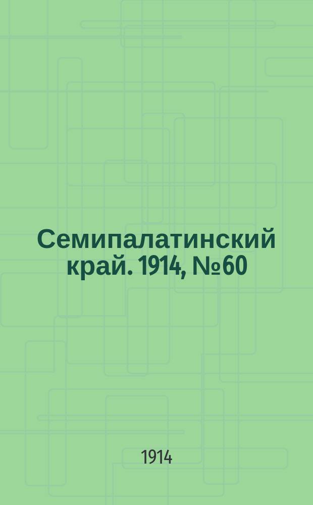 Семипалатинский край. 1914, № 60 (15 марта)