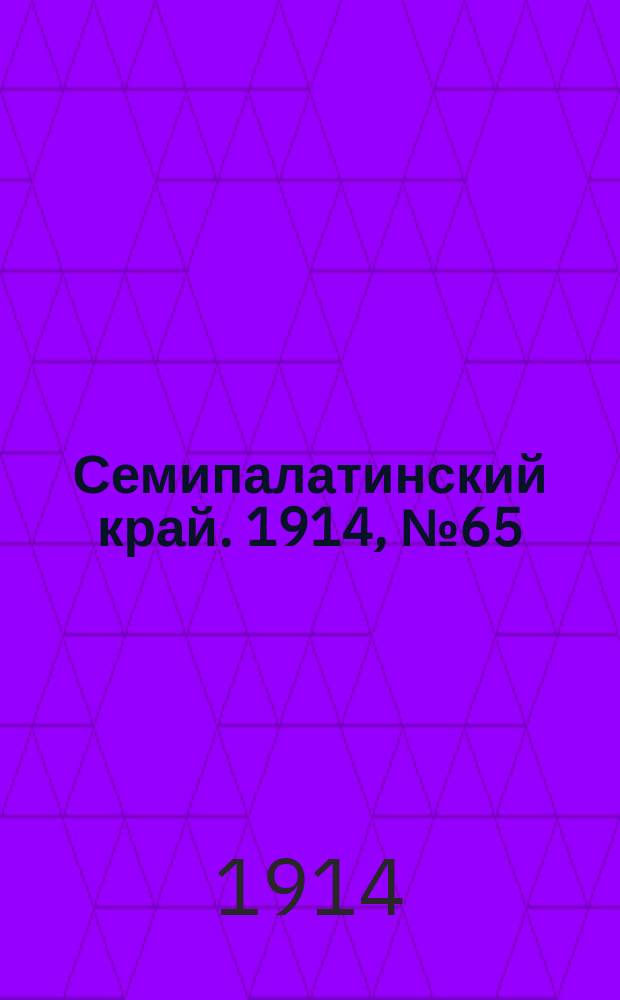 Семипалатинский край. 1914, № 65 (21 марта)