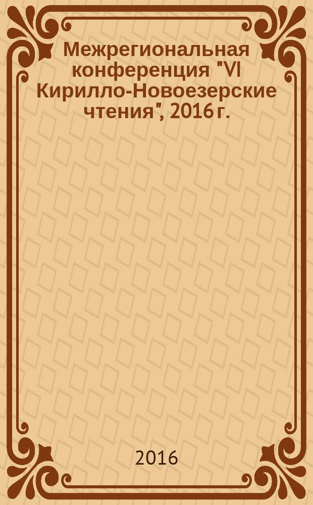 Межрегиональная конференция "VI Кирилло-Новоезерские чтения", 2016 г. : сборник материалов
