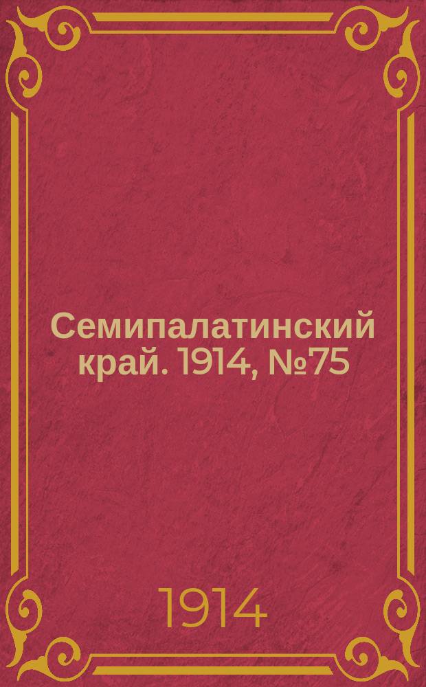 Семипалатинский край. 1914, № 75 (3 апр.)