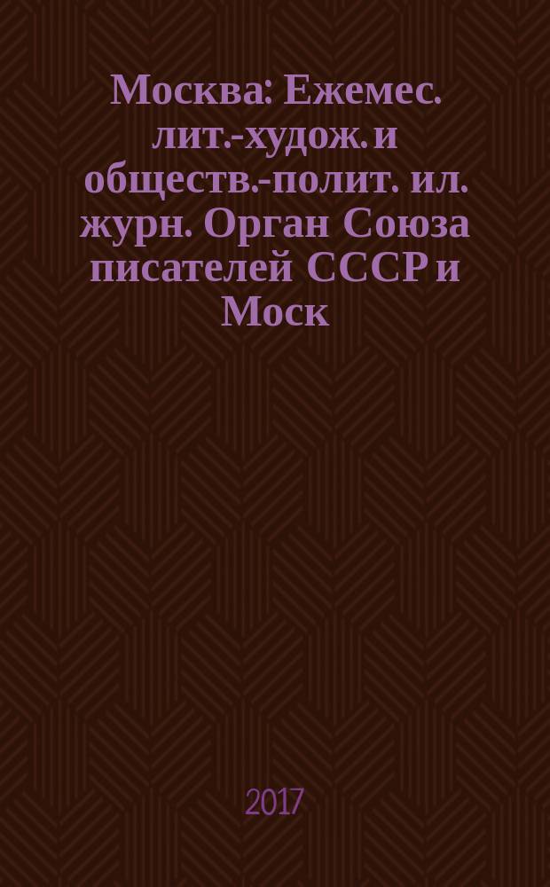 Москва : Ежемес. лит.-худож. и обществ.-полит. ил. журн. Орган Союза писателей СССР и Моск. отд. СП СССР. 2017, № 8