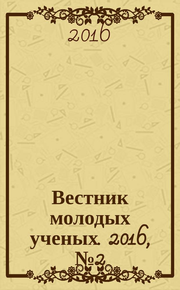Вестник молодых ученых. 2016, № 2 (34)
