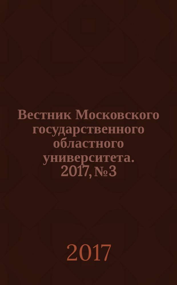 Вестник Московского государственного областного университета. 2017, № 3