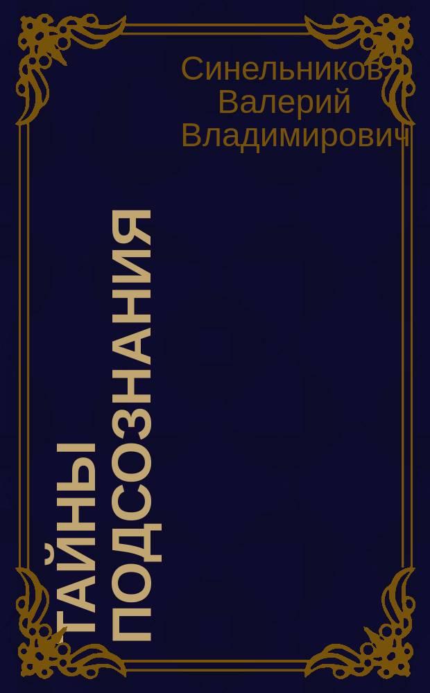 Тайны подсознания