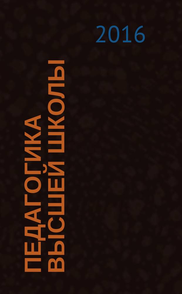Педагогика высшей школы : электронное учебное пособие : для студентов магистратуры