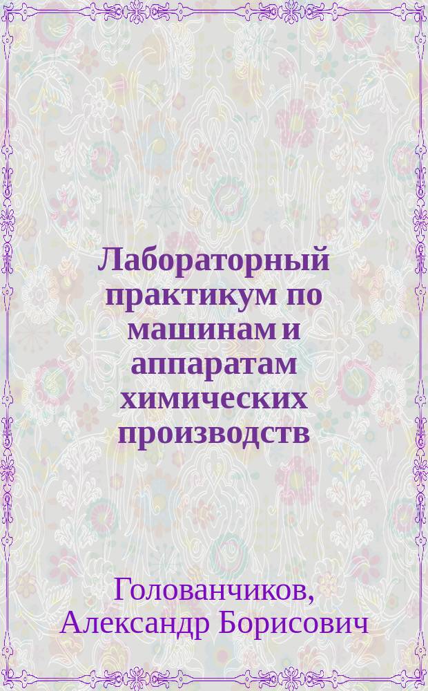 Лабораторный практикум по машинам и аппаратам химических производств : учебно-методическое пособие