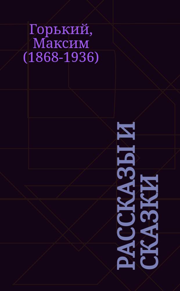 Рассказы и сказки : для детей младшего и среднего школьного возраста