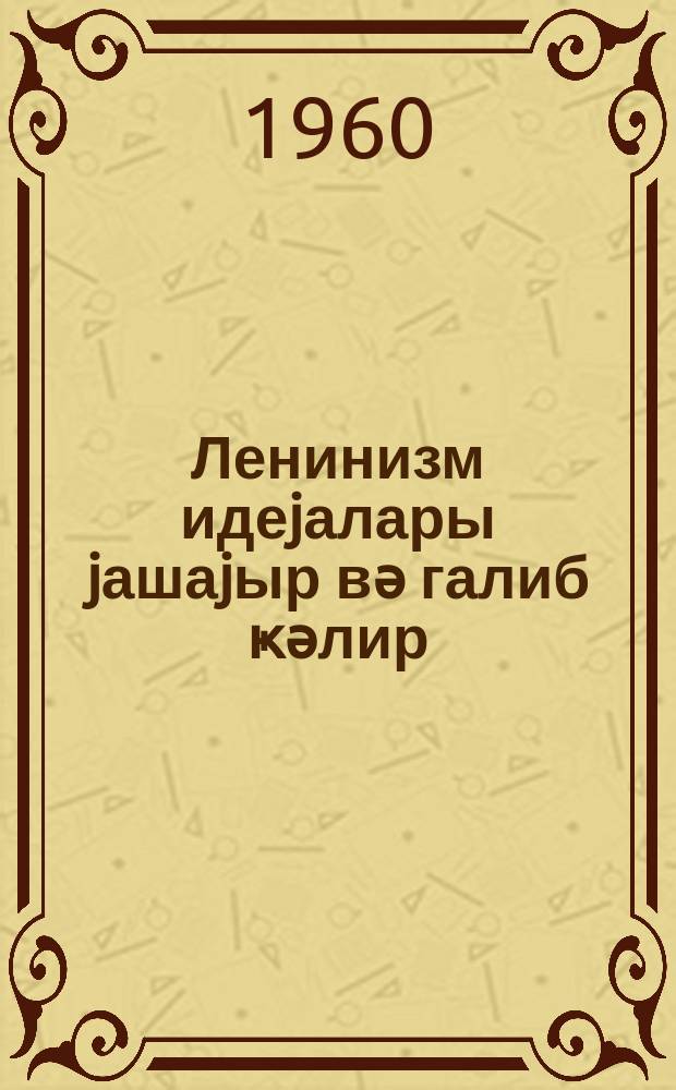 Ленинизм идеjалары jашаjыр вә галиб ҝәлир : мәгаләләр = Идея ленинизма живет и побеждает