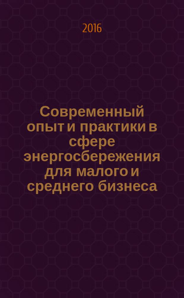 Современный опыт и практики в сфере энергосбережения для малого и среднего бизнеса : учебное электронное пособие для студентов инженерных направлений подготовки