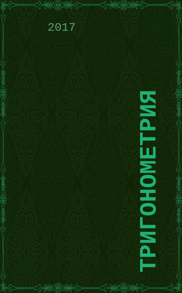 Тригонометрия : пособие для школьников, абитуриентов и учителей : для тех, кто хочет учиться