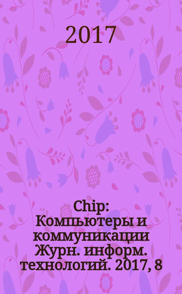 Chip : Компьютеры и коммуникации Журн. информ. технологий. 2017, 8 (221)