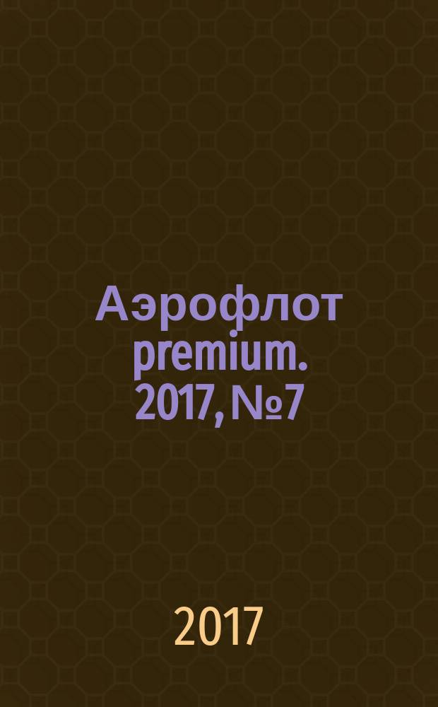 Аэрофлот premium. 2017, № 7