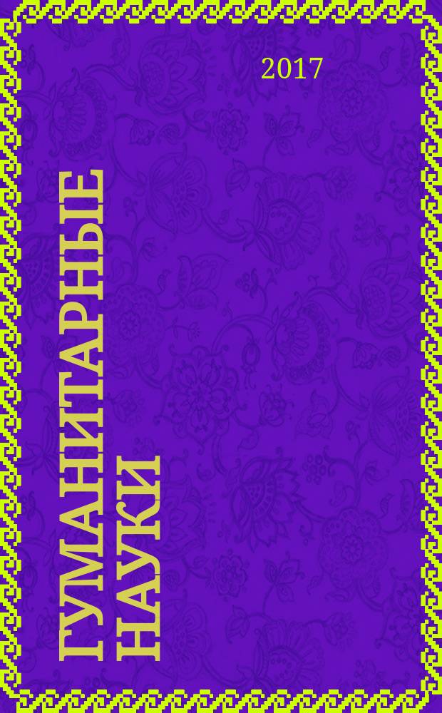 Гуманитарные науки : вестник Финансового университета научно-образовательный журнал. Т. 7, № 3 (27)