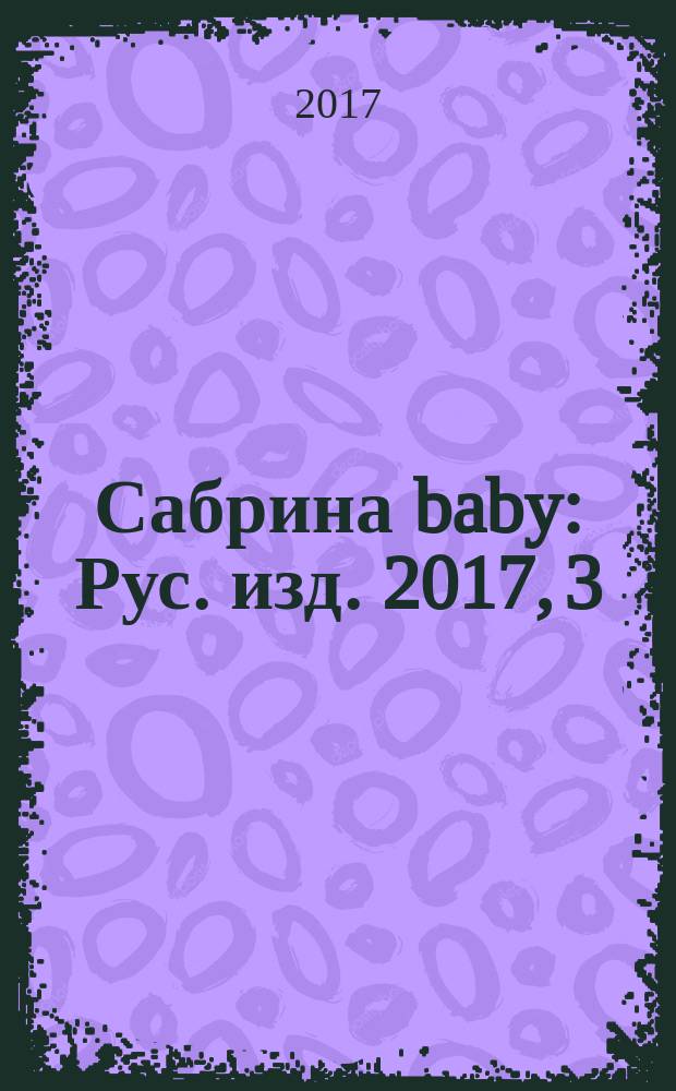 Сабрина baby : Рус. изд. 2017, 3
