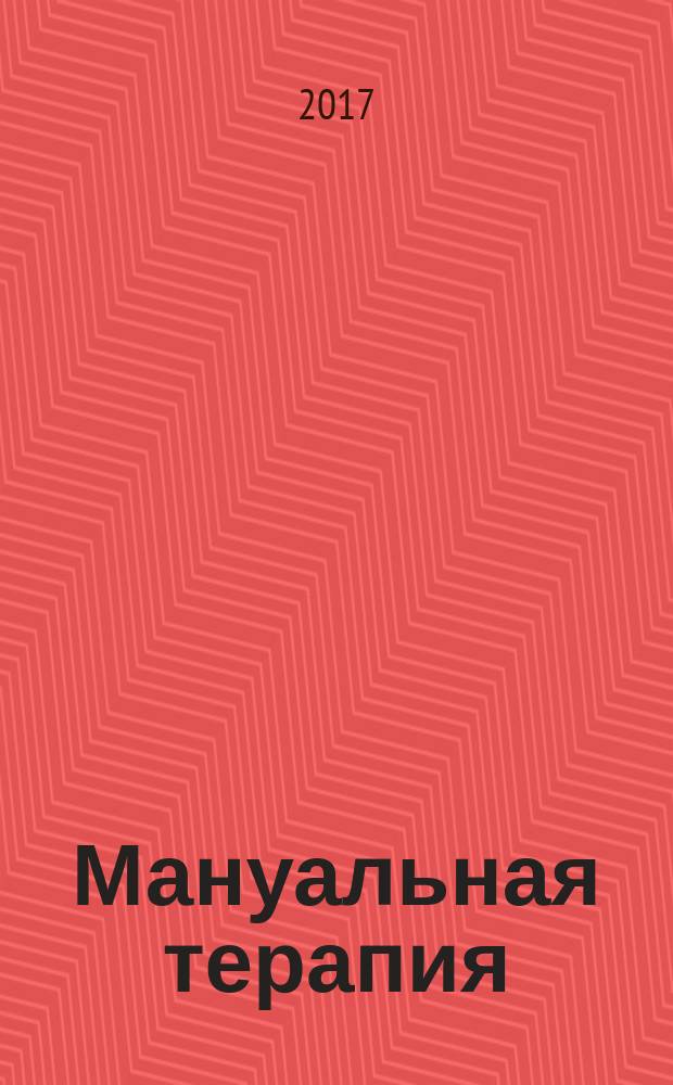 Мануальная терапия : Науч.-практ. журн. 2017, № 2 (66)
