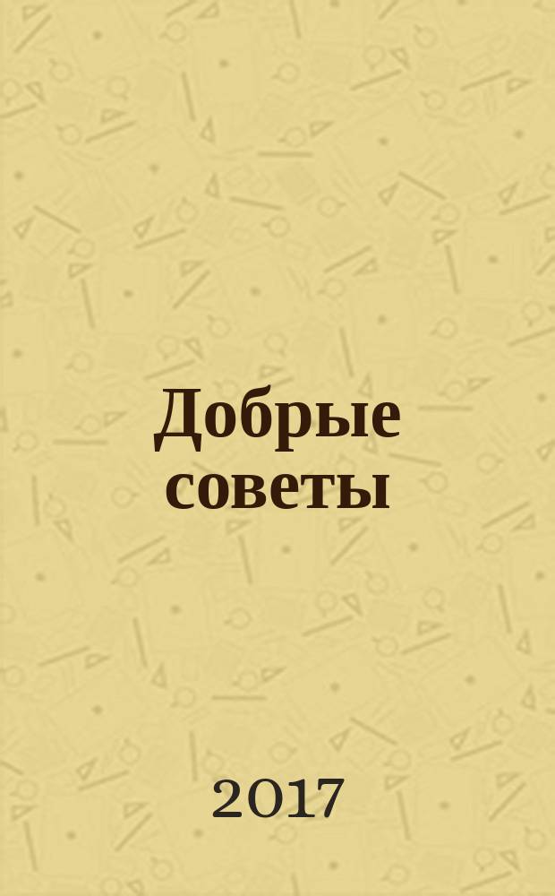 Добрые советы : Для вашего дома и семьи. 2017, № 8