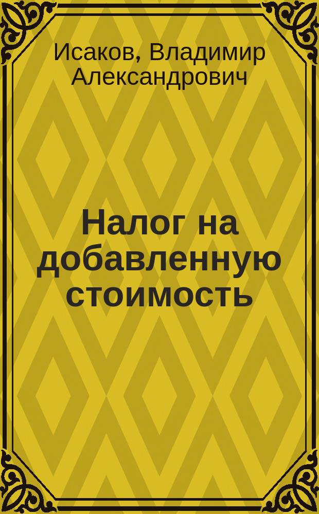 Налог на добавленную стоимость : учебное электронное пособие для студентов бакалавриата и магистратуры