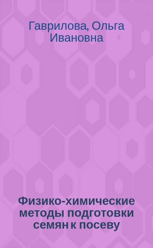 Физико-химические методы подготовки семян к посеву : учебное электронное пособие для студентов бакалавриата, обучающихся по направлениям 35.03.01 "Лесное дело" и 35.03.10 "Ландшафтная архитектура"