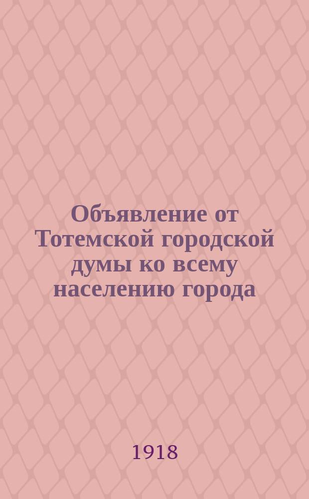 Объявление от Тотемской городской думы ко всему населению города: [О выборе представителя на Тотемский уезд. крестьянский съезд, созываемый 25 мая 1918 г. : листовка