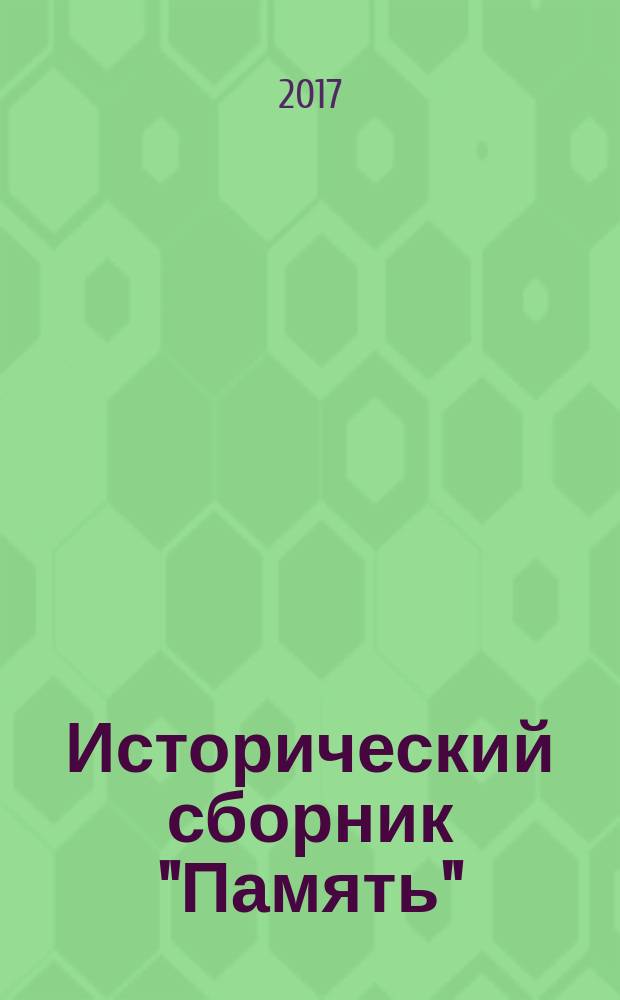 Исторический сборник "Память" : исследования и материалы