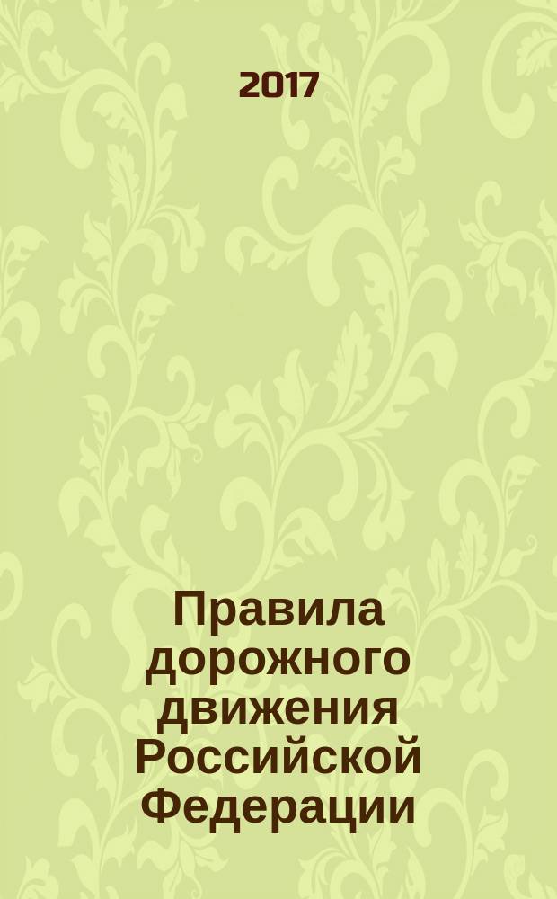 Правила дорожного движения Российской Федерации : по состоянию на 15 сентября 2017 года