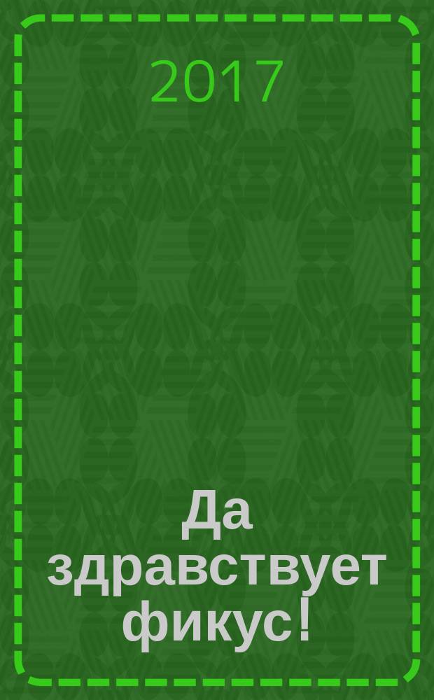 Да здравствует фикус! : роман