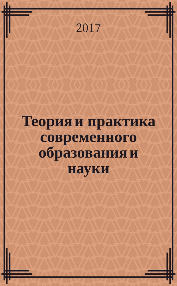 Теория и практика современного образования и науки: проблемы, перспективы : научно-практическая конференция с международным участием (г. Тайга, 5 июня 2017 г.) : сборник материалов