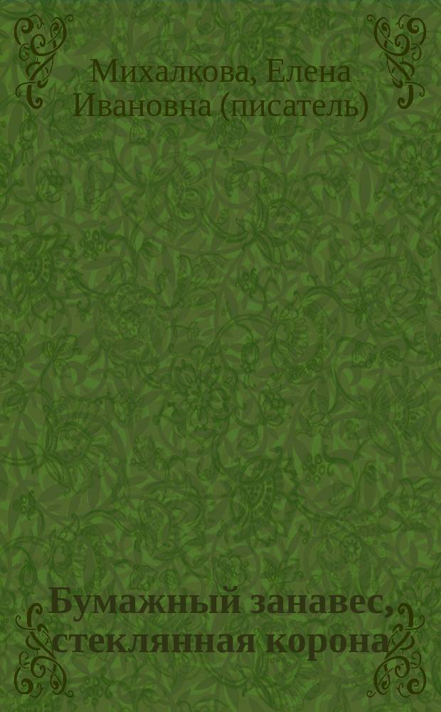 Бумажный занавес, стеклянная корона