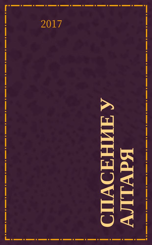 Спасение у алтаря : роман