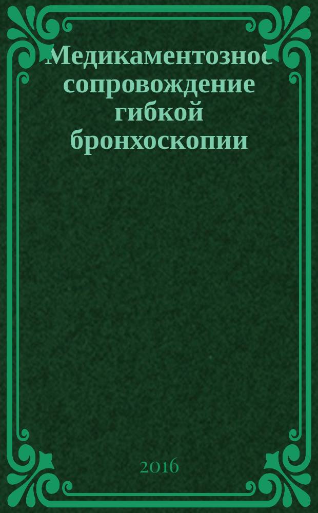 Медикаментозное сопровождение гибкой бронхоскопии : учебное пособие