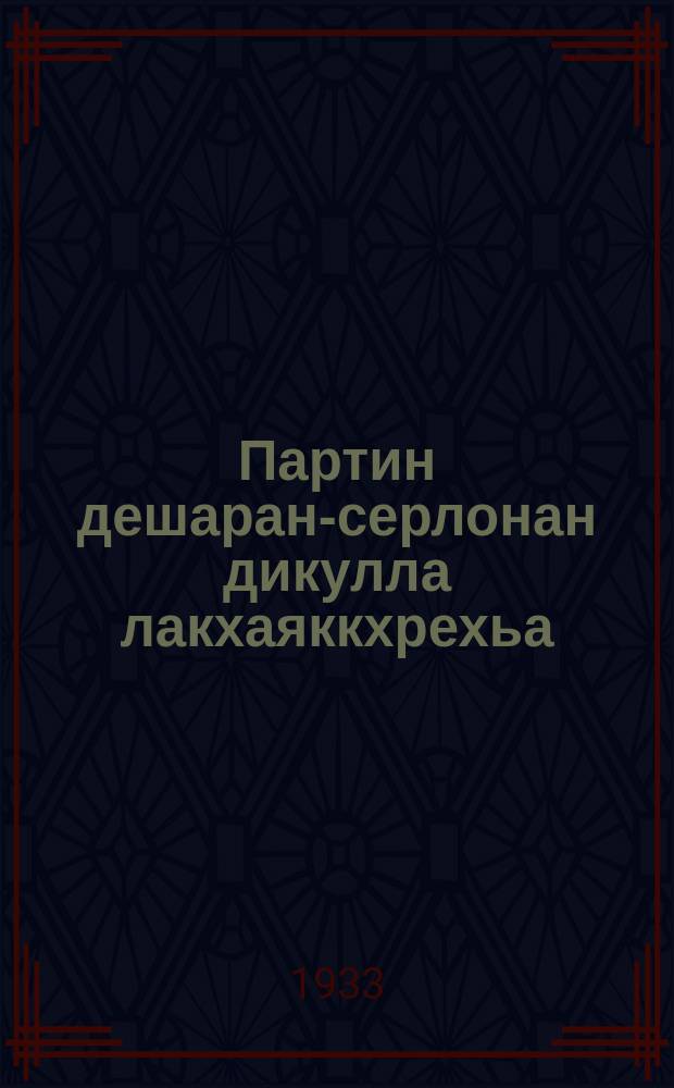 Партин дешаран-серлонан дикулла лакхаяккхрехьа : куьгаллин материалин гулум = За повышение качества партпросвещения