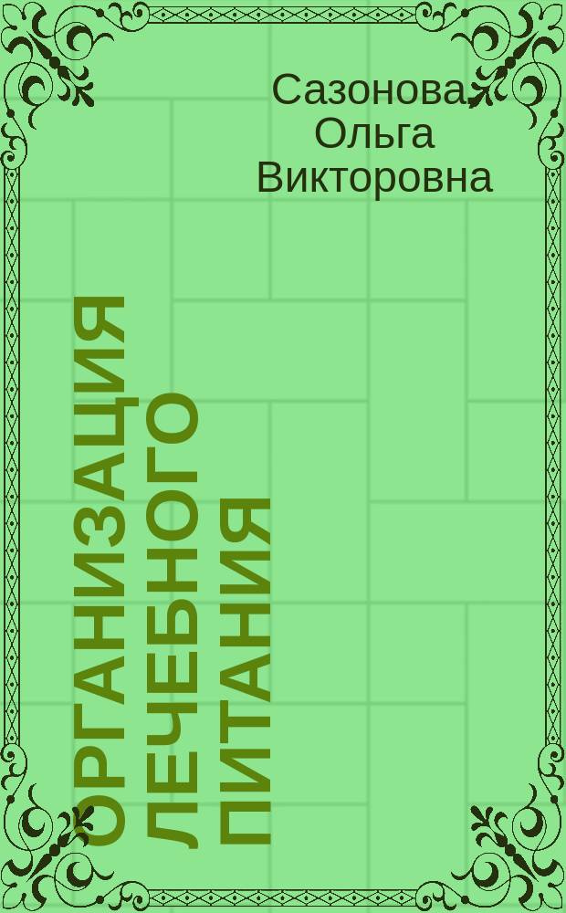 Организация лечебного питания : учебно-методическое пособие для студентов