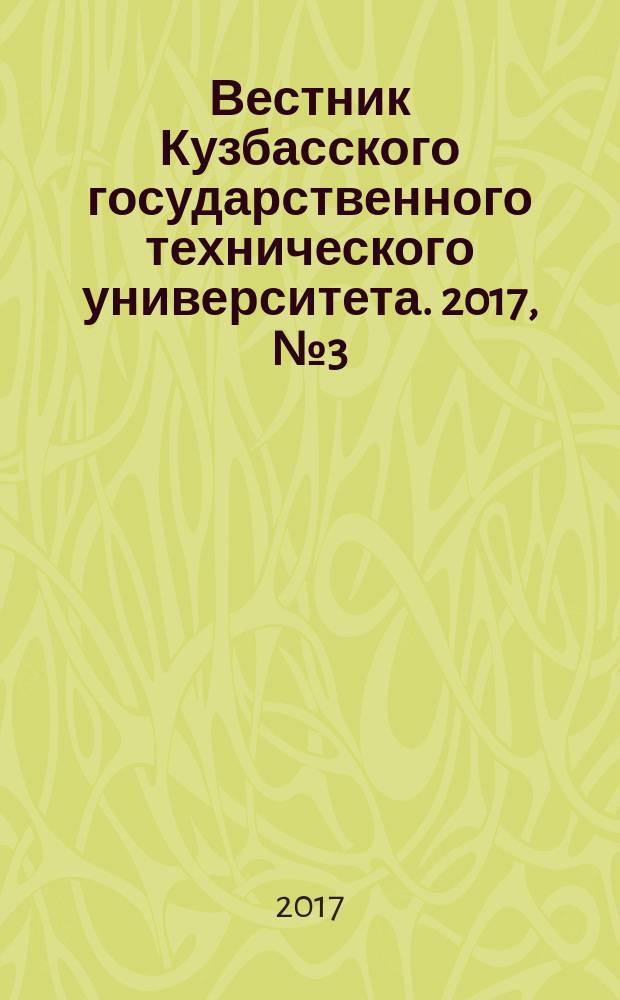 Вестник Кузбасского государственного технического университета. 2017, № 3 (121)