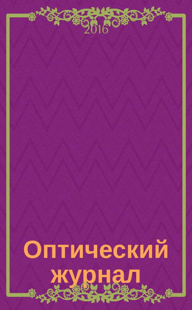 Оптический журнал : Ежемес. науч.-техн. журн. Т. 83, № 5