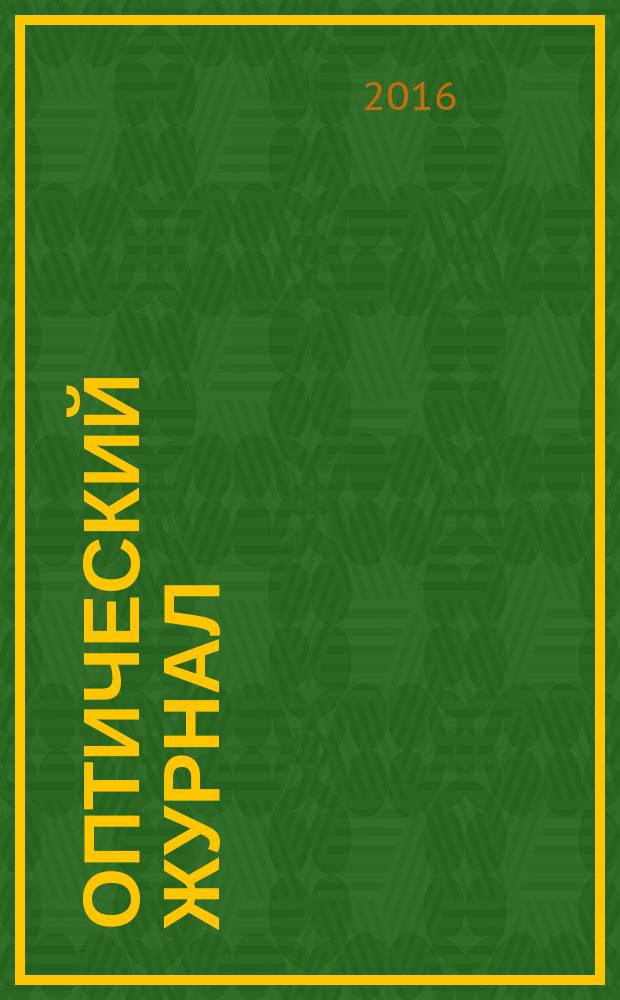 Оптический журнал : Ежемес. науч.-техн. журн. Т. 83, № 12 (с указ.)