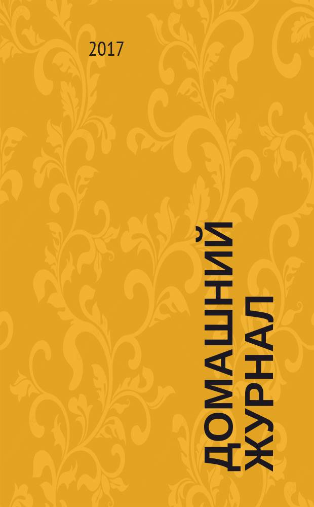 Домашний журнал : копилка семейных советов. 2017, № 14 (484)