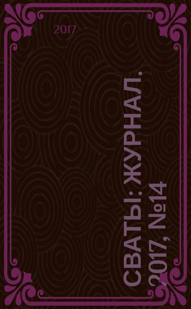 Сваты : журнал. 2017, № 14 (104)
