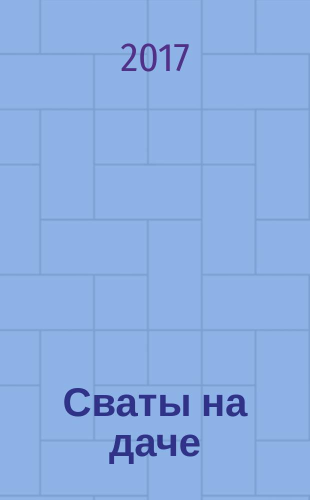 Сваты на даче : журнал. 2017, № 7 (31)