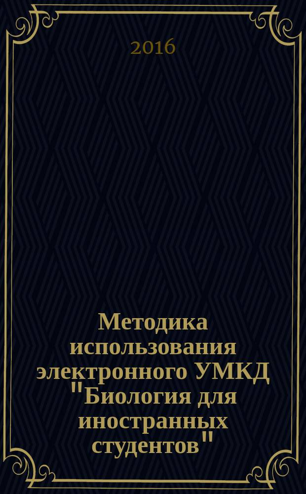 Методика использования электронного УМКД "Биология для иностранных студентов" : учебное электронное пособие для преподавателей