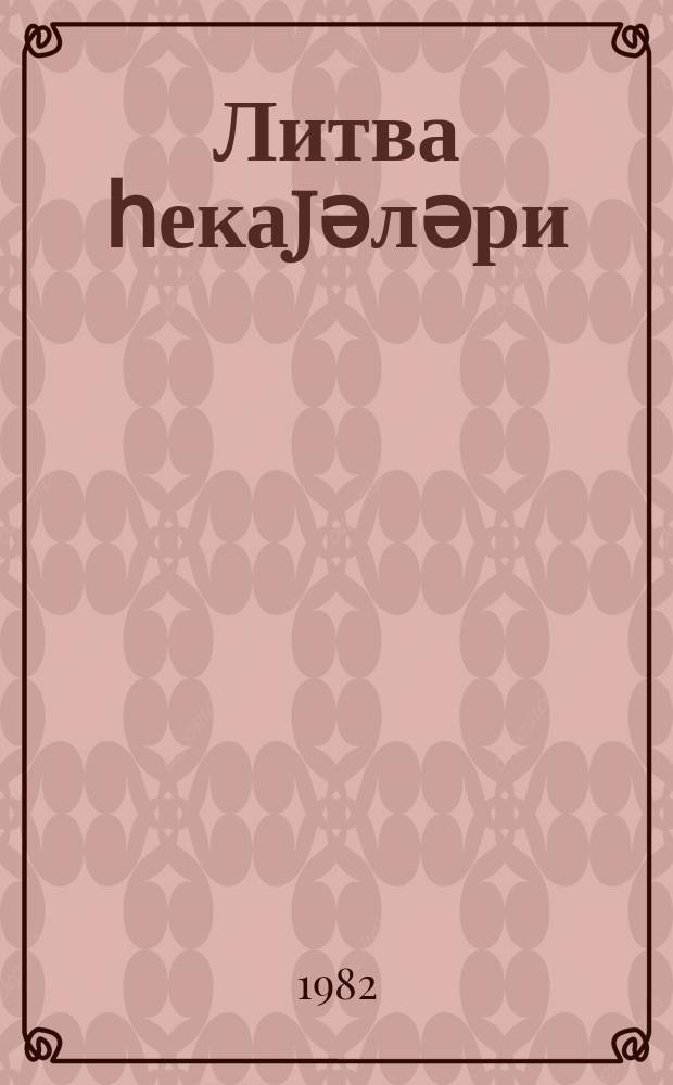 Литва һекаjәләри = Литовские рассказы