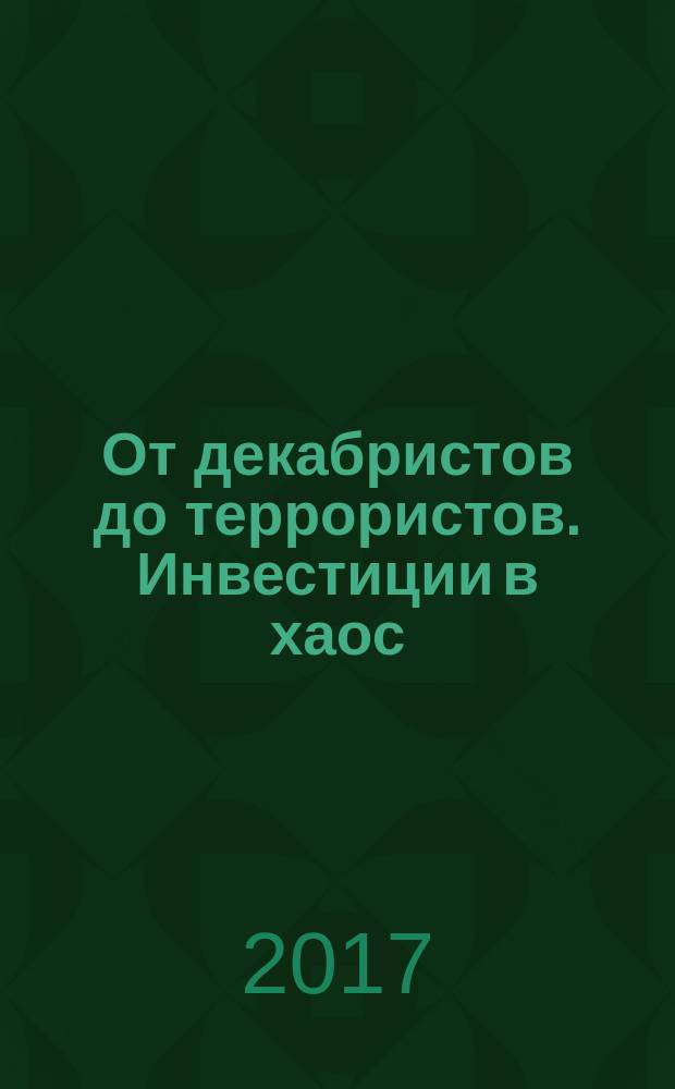 От декабристов до террористов. Инвестиции в хаос