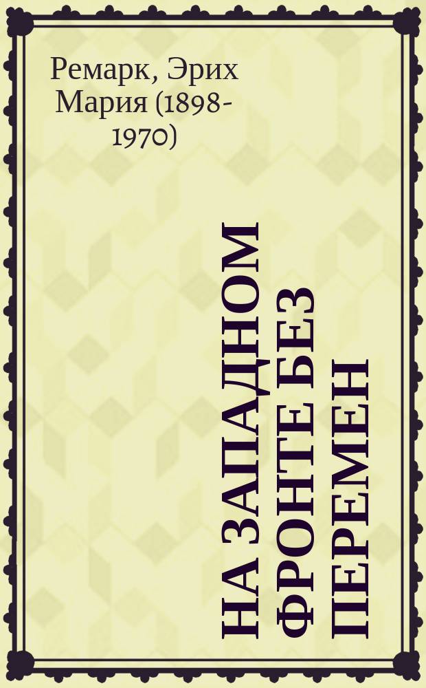 На Западном фронте без перемен : роман