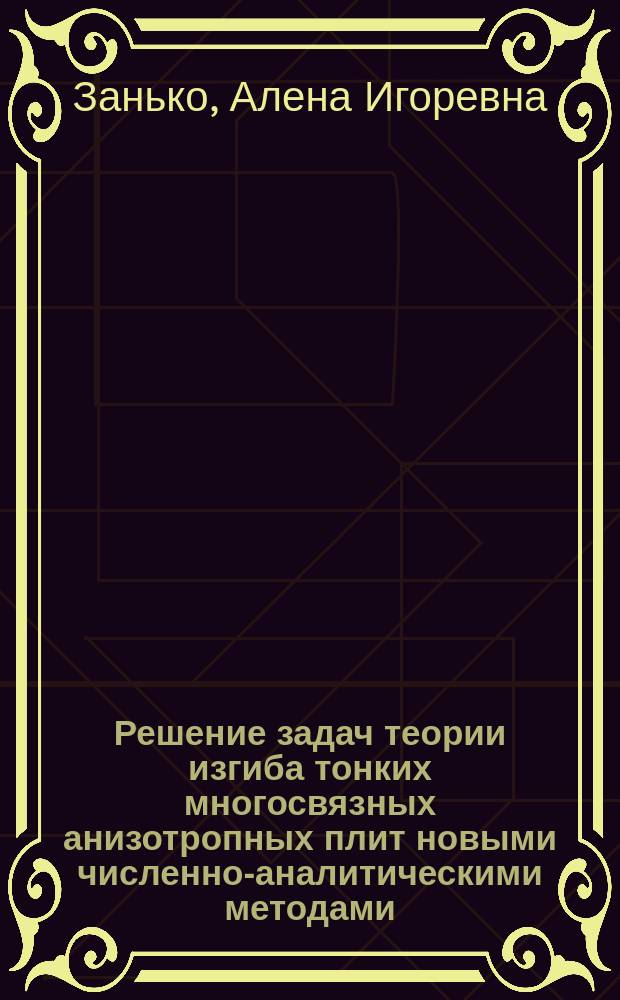 Решение задач теории изгиба тонких многосвязных анизотропных плит новыми численно-аналитическими методами : автореферат диссертации на соискание ученой степени кандидата физико-математических наук : специальность 01.02.04 - механика деформируемого твердого тела