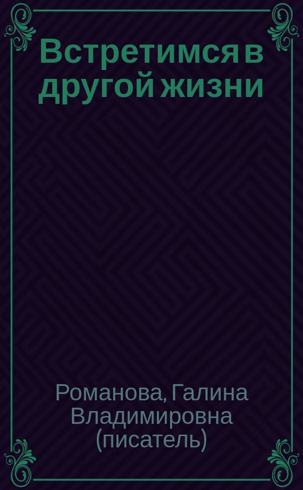 Встретимся в другой жизни : роман